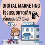 06-01-01 Digital Marketing โรงแรมขนาดเล็ก