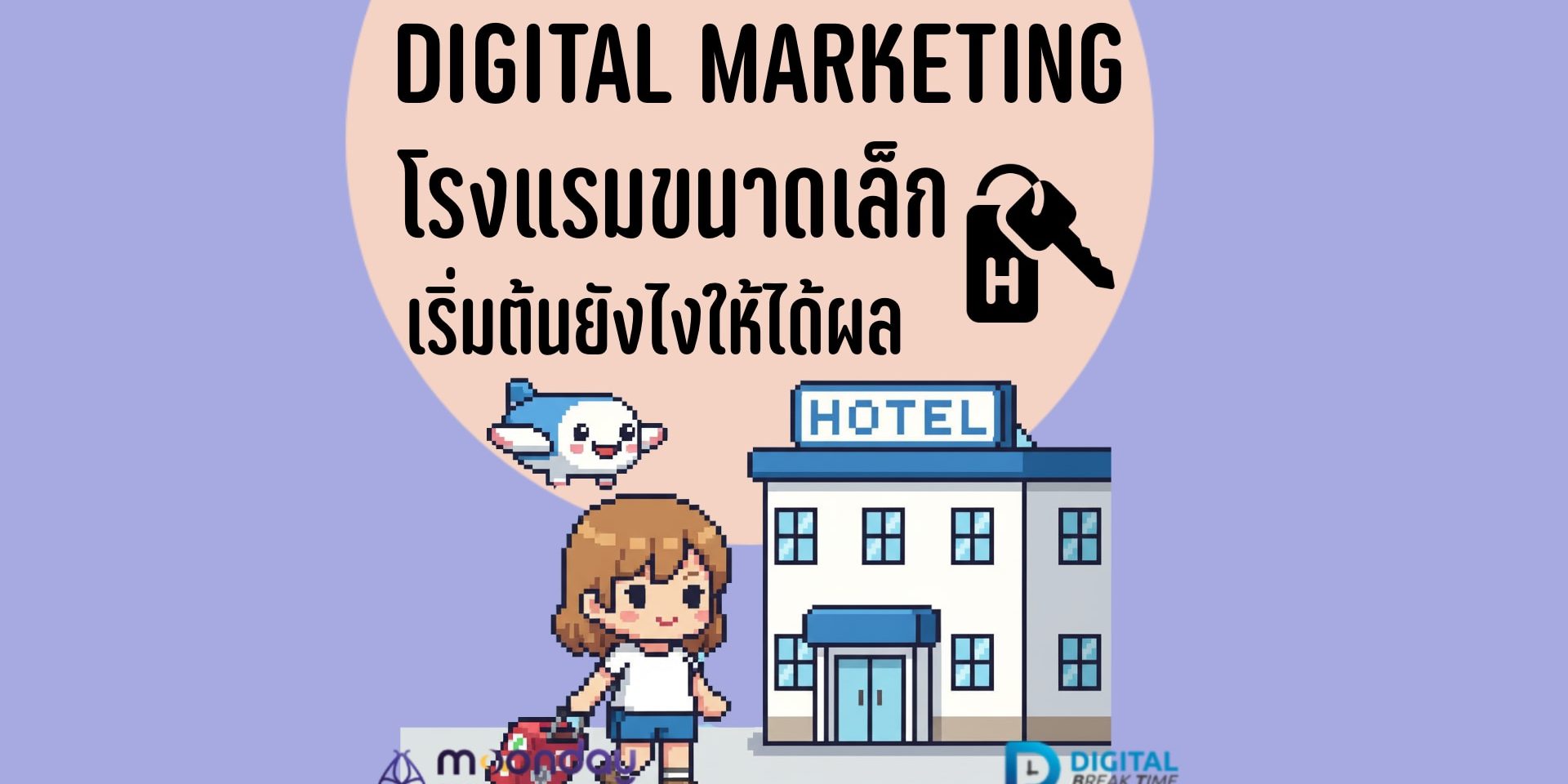 Digital Marketing โรงแรมขนาดเล็ก