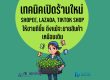 เปิดร้านใหม่ Shopee Lazada TikTok Shop