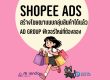 Shopee Ads สร้างโฆษณากลุ่มสินค้า Ad Group