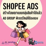 03-01-01 Shopee Ads สร้างโฆษณากลุ่มสินค้า Ad Group