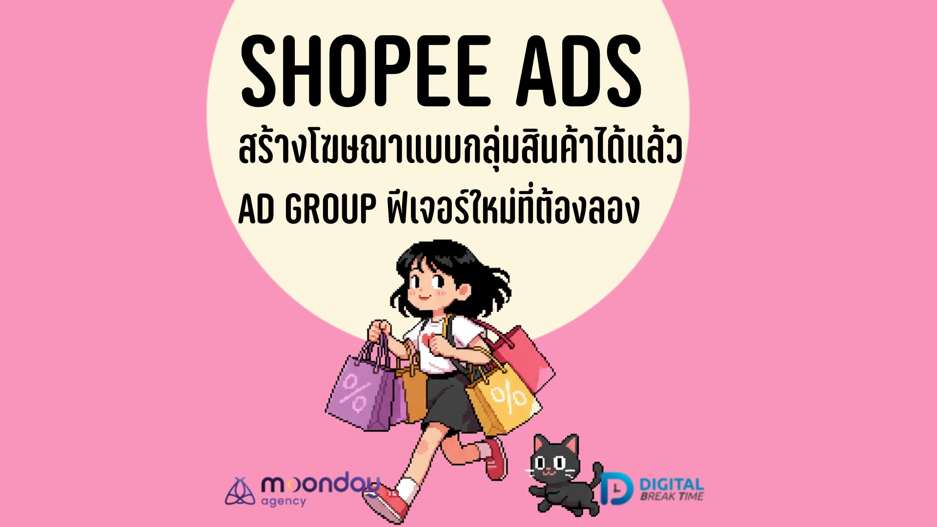 03-01-01 Shopee Ads สร้างโฆษณากลุ่มสินค้า Ad Group