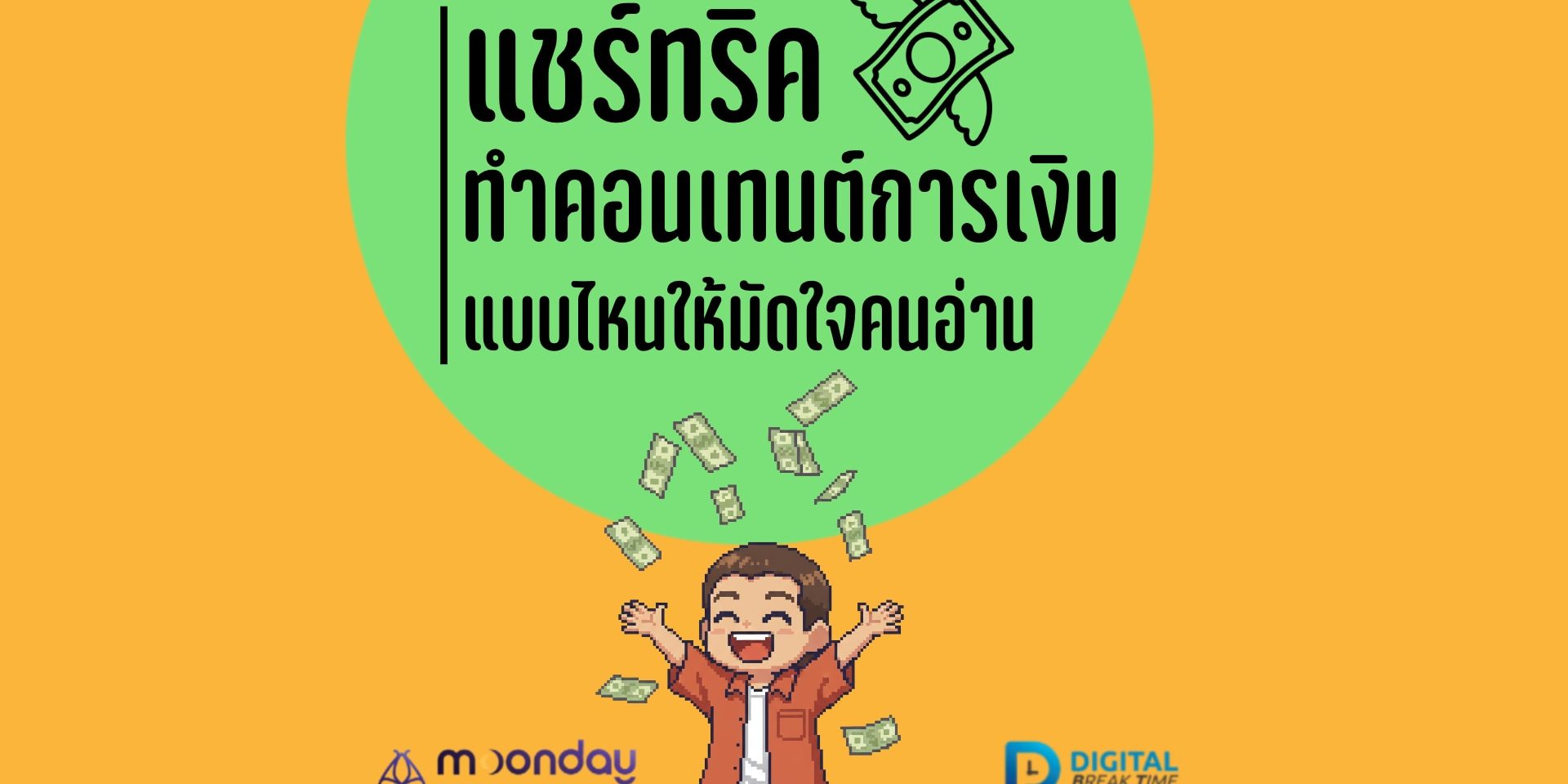 ทำคอนเทนต์ ธุรกิจการเงิน