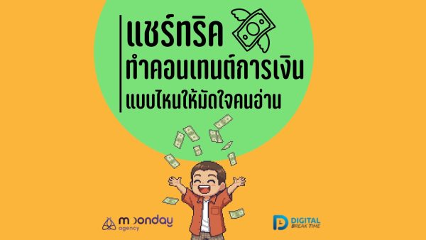 ทำคอนเทนต์ ธุรกิจการเงิน