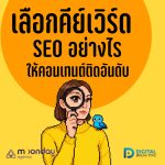 04-01-01 เลือกคีย์เวิร์ด SEO