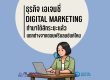ธุรกิจเอเจนซี่ Digital Marketing