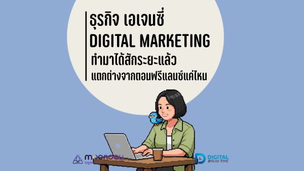ธุรกิจเอเจนซี่ Digital Marketing