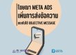 โฆษณา Meta Ads เพิ่มส่งข้อความ