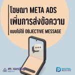 04-01-01 โฆษณา Meta Ads เพิ่มส่งข้อความ