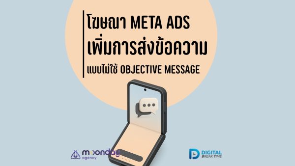 โฆษณา Meta Ads เพิ่มส่งข้อความ