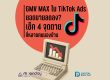 GMV Max ใน TikTok Ad ยอดขายลดลง