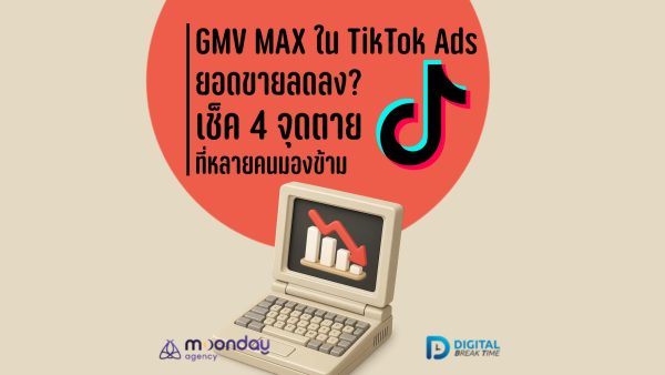 GMV Max ใน TikTok Ad ยอดขายลดลง