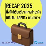 02-01 ความรู้จากธุรกิจ Digital Agency Recap 2025