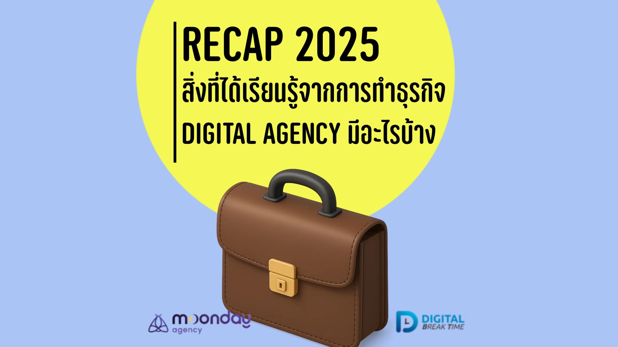 02-01 ความรู้จากธุรกิจ Digital Agency Recap 2025