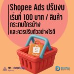02-01 Shopee Ads ปรับงบ ขั้นต่ำ
