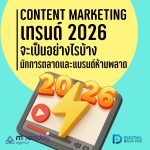 04-01 เทรนด์ Content Marketing 2026