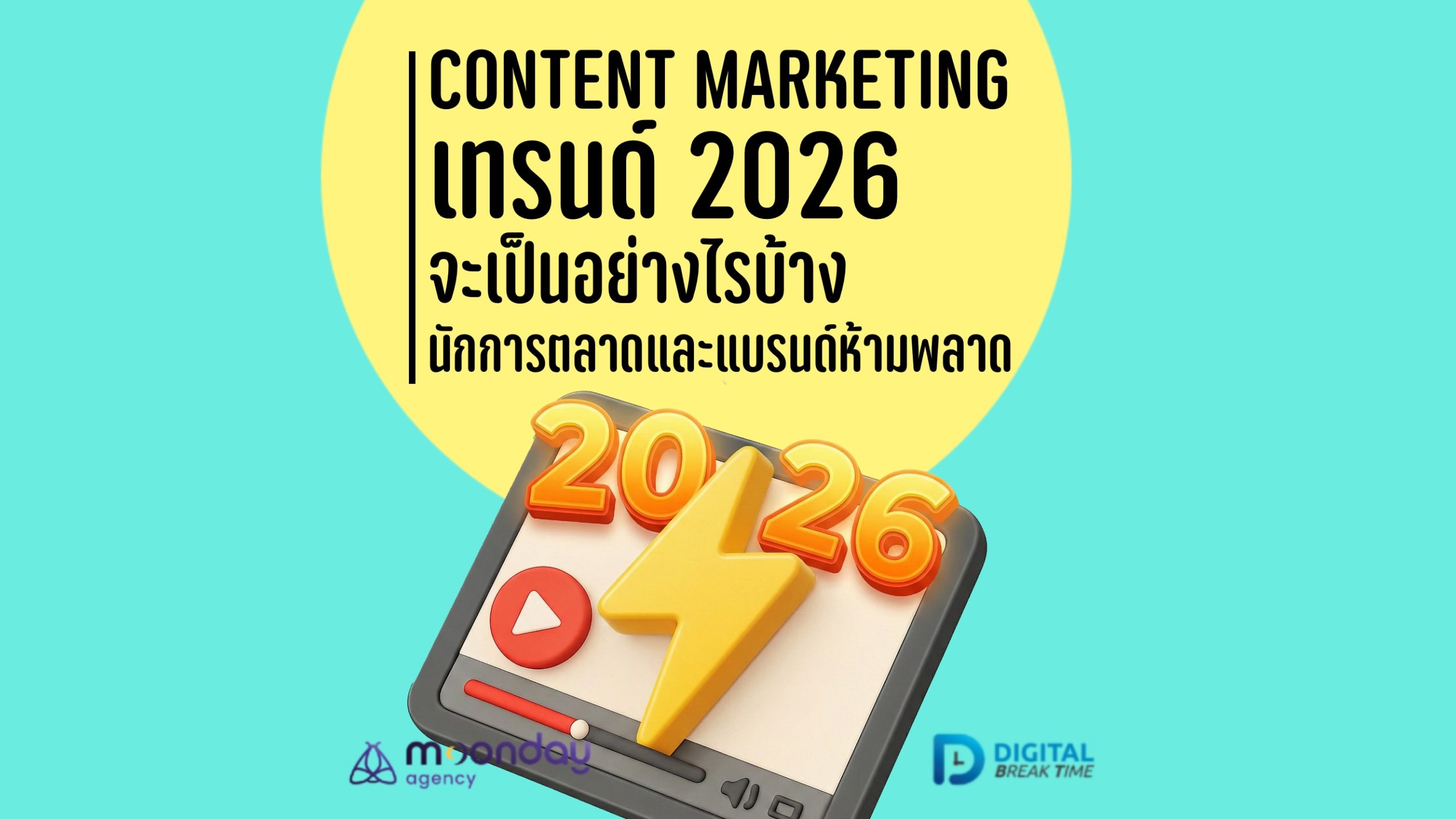 04-01 เทรนด์ Content Marketing 2026