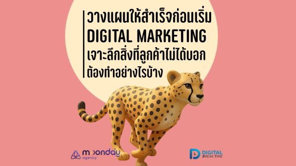 วางแผน Digital Marketing