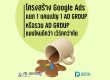 โครงสร้าง Google Ads
