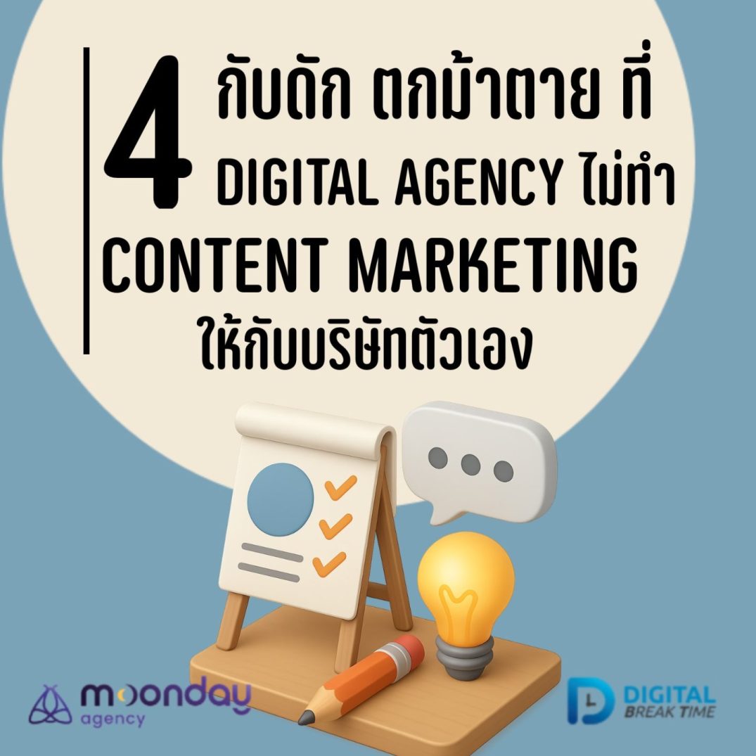 Digital Agency ไม่ทำ Content Marketing