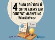 Digital Agency ไม่ทำ Content Marketing
