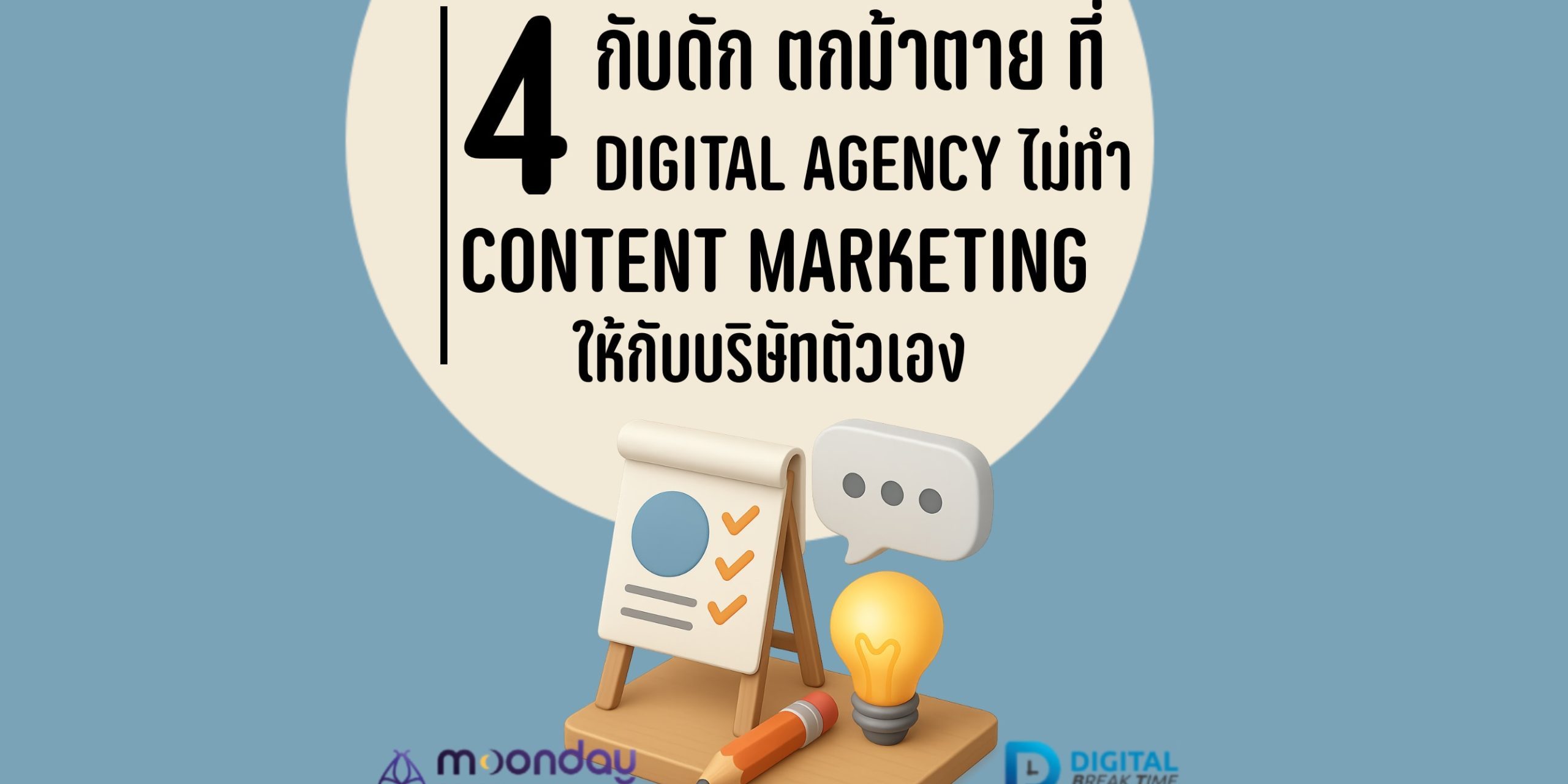 Digital Agency ไม่ทำ Content Marketing