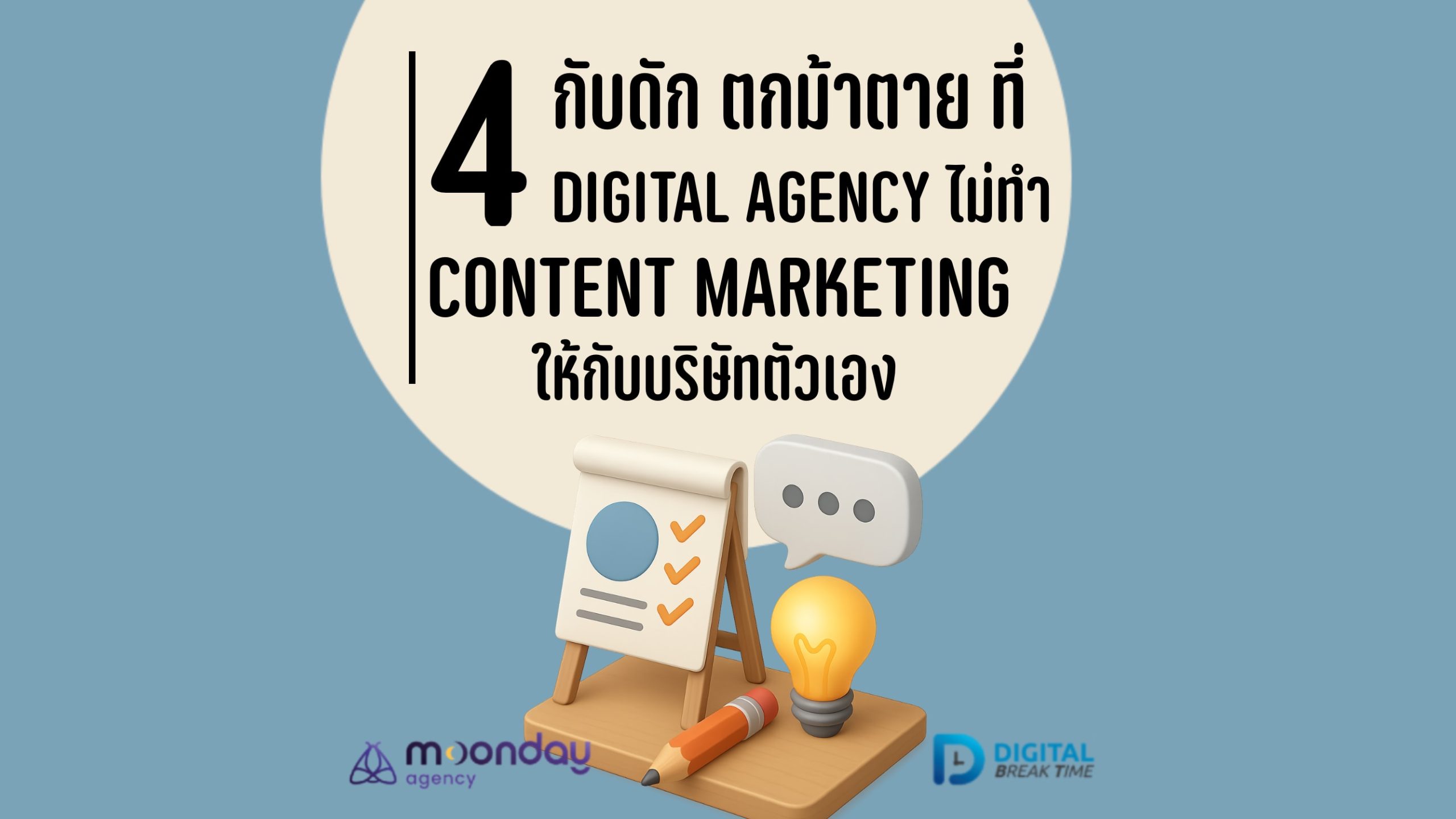01-01 Digital Agency ไม่ทำ Content Marketing