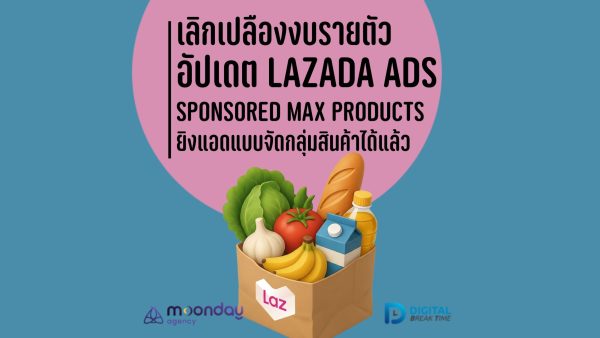 Lazada Ads จัดกลุ่มสินค้า Sponsored Max Products