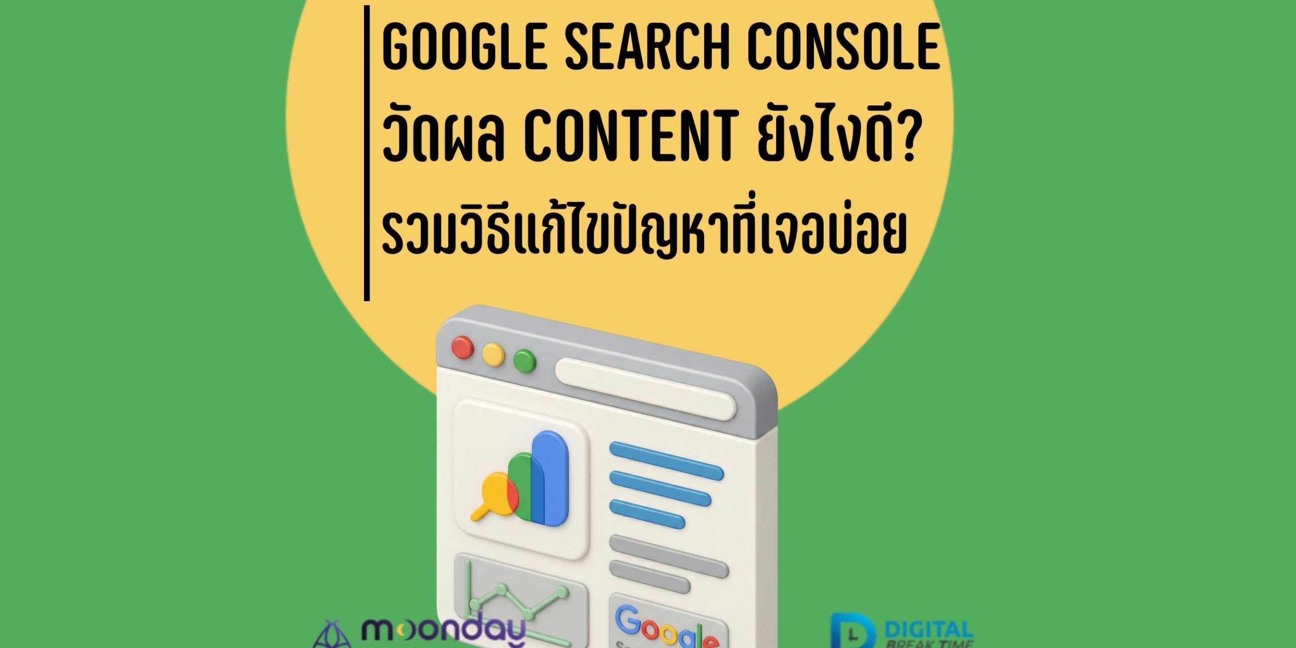 Google Search Console วัดผล