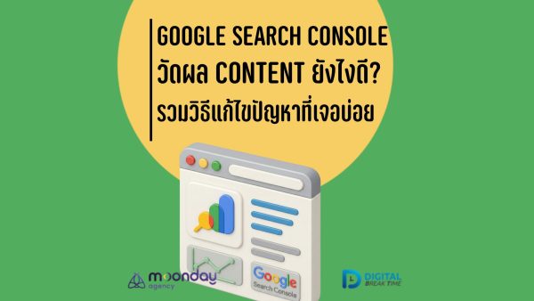 Google Search Console วัดผล