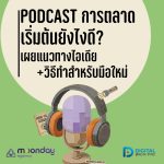 03-01 Podcast การตลาด