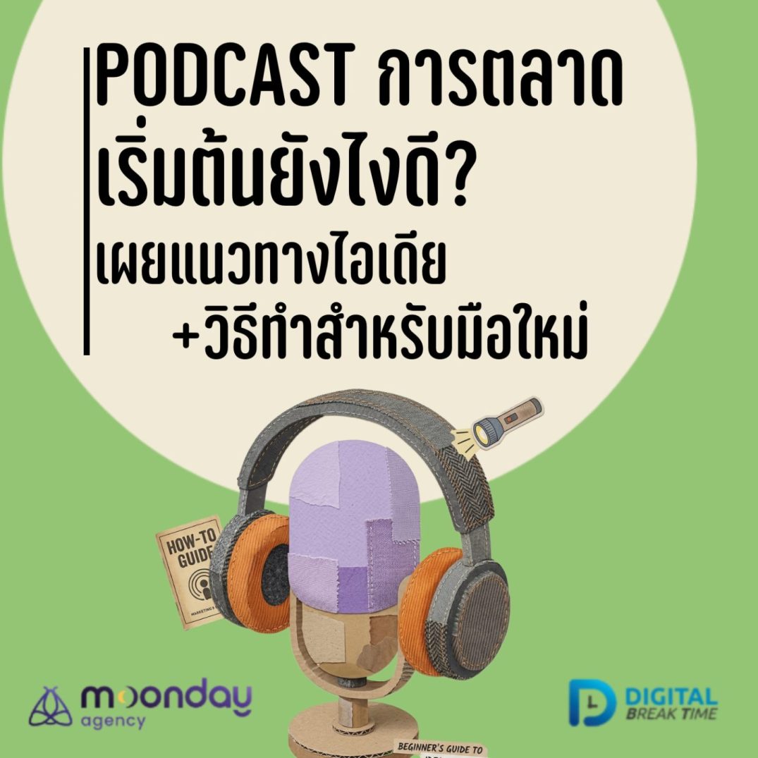 Podcast การตลาด