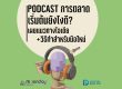 Podcast การตลาด