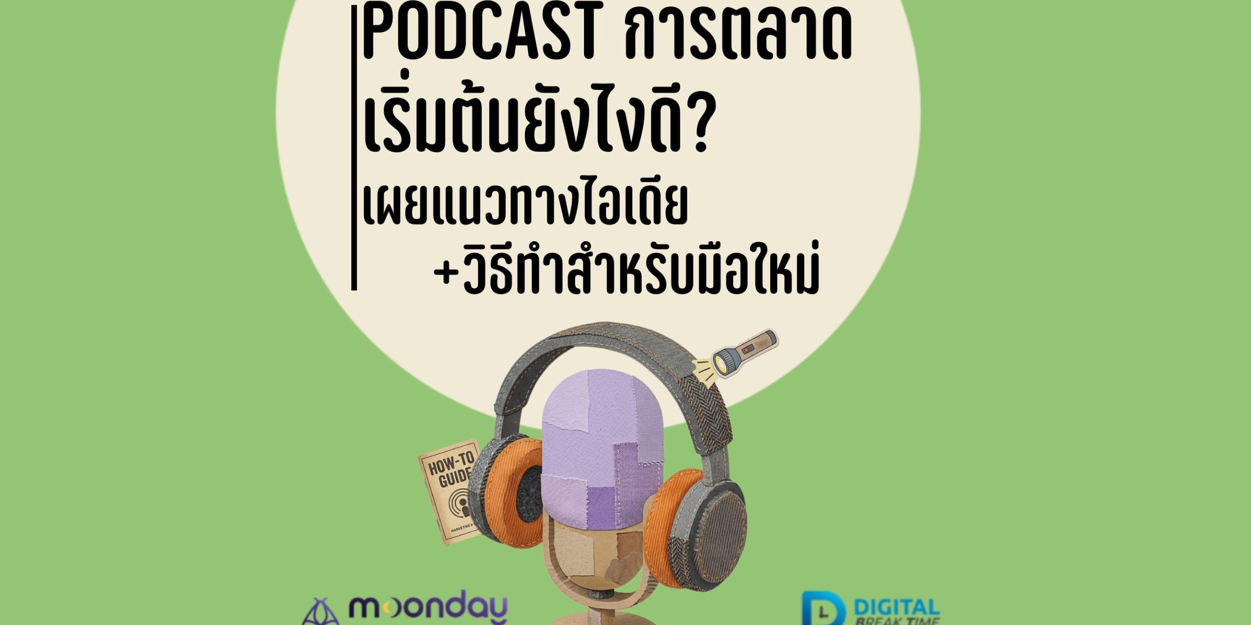 Podcast การตลาด