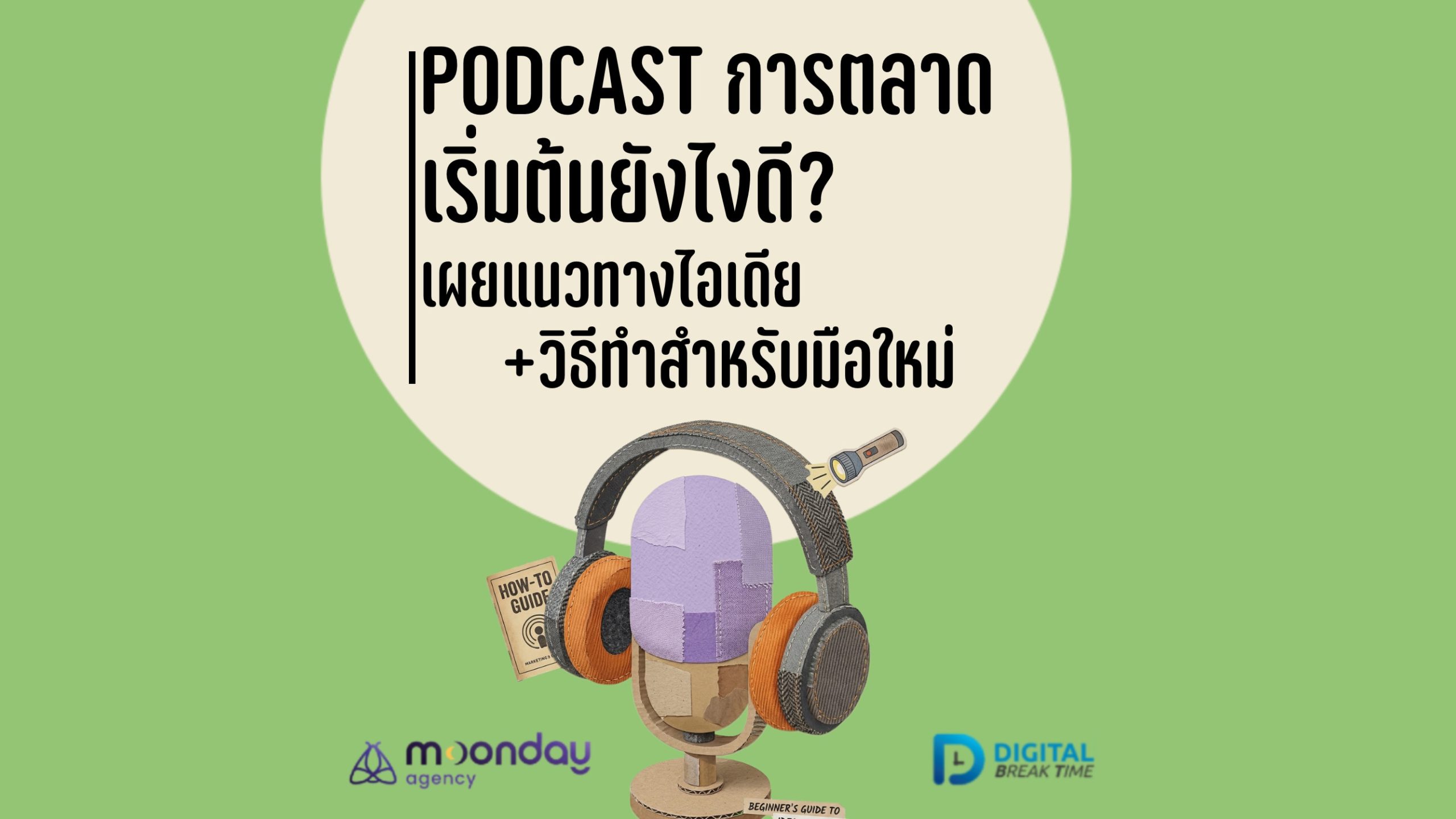 03-01 Podcast การตลาด