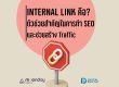 Internal Link คืออะไร