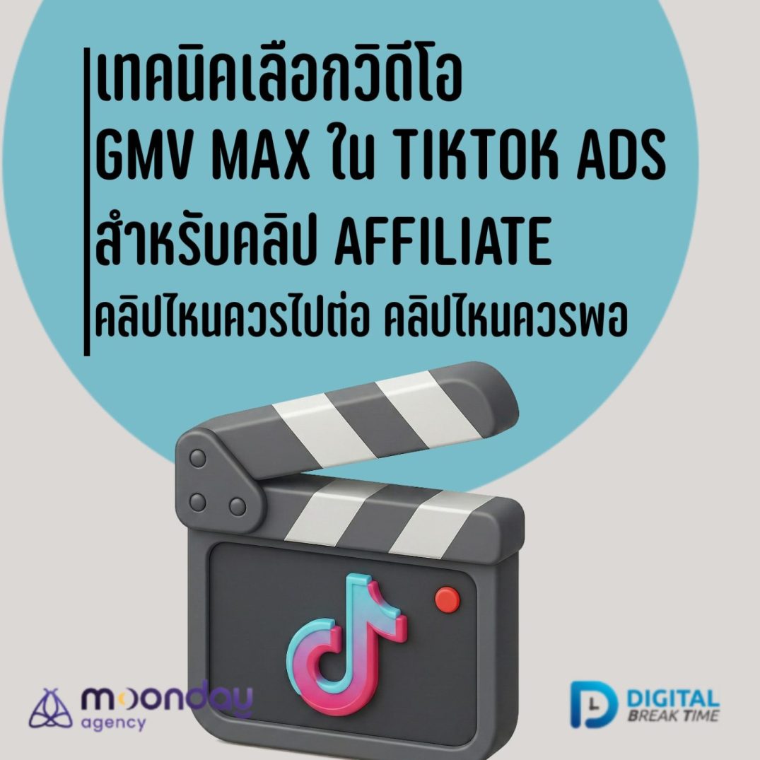 เลือกวิดีโอ GMV Max ใน TikTok Ads