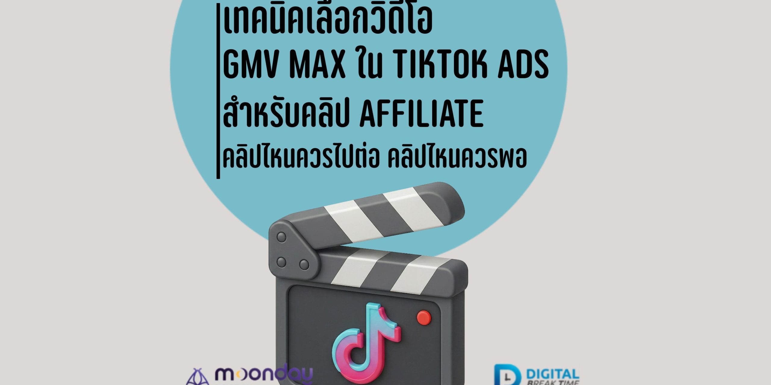 เลือกวิดีโอ GMV Max ใน TikTok Ads