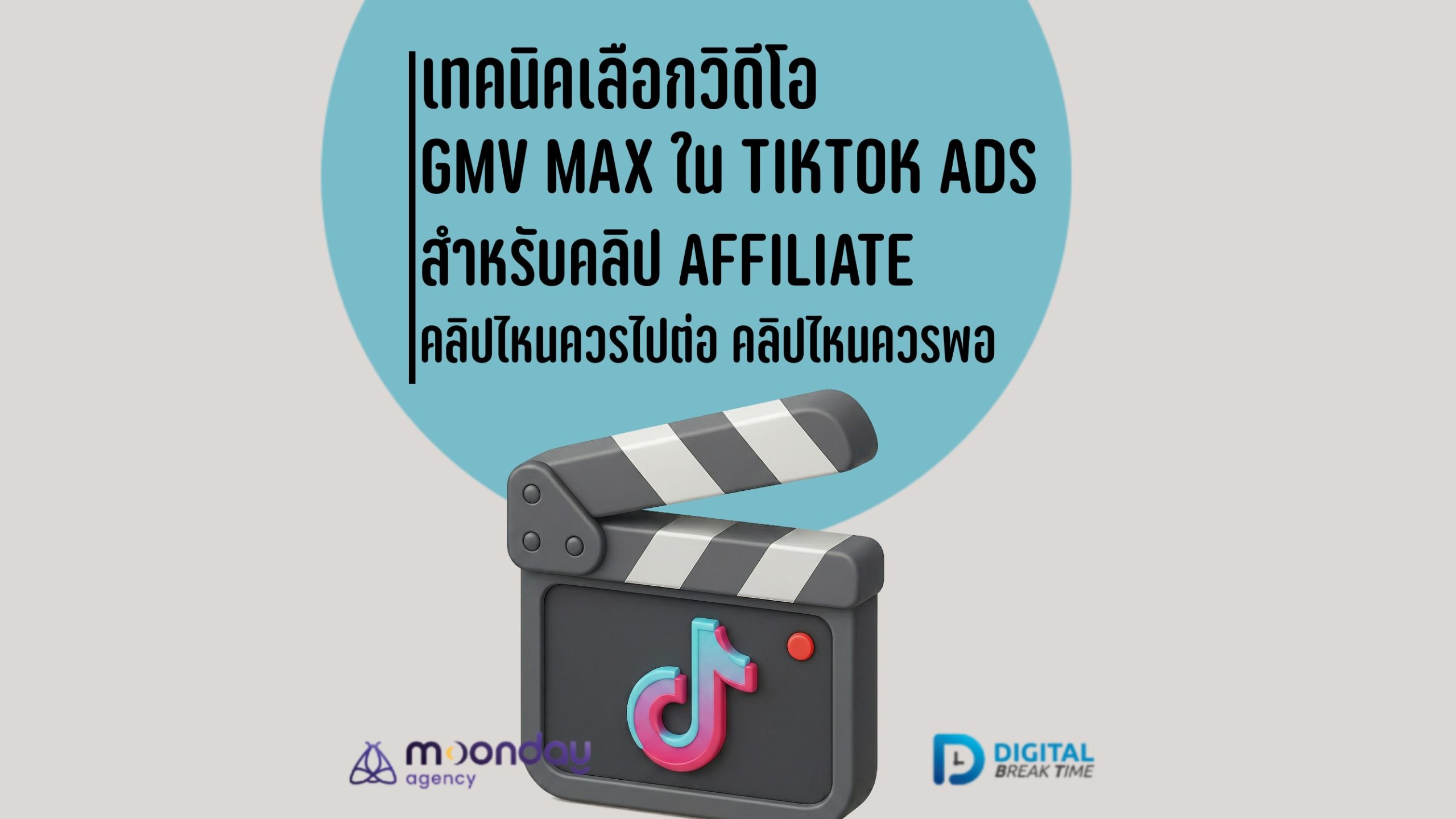 01-01 เลือกวิดีโอ GMV Max ใน TikTok Ads