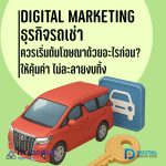 02-01 Digital Marketing รถเช่า