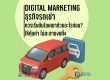 Digital Marketing รถเช่า
