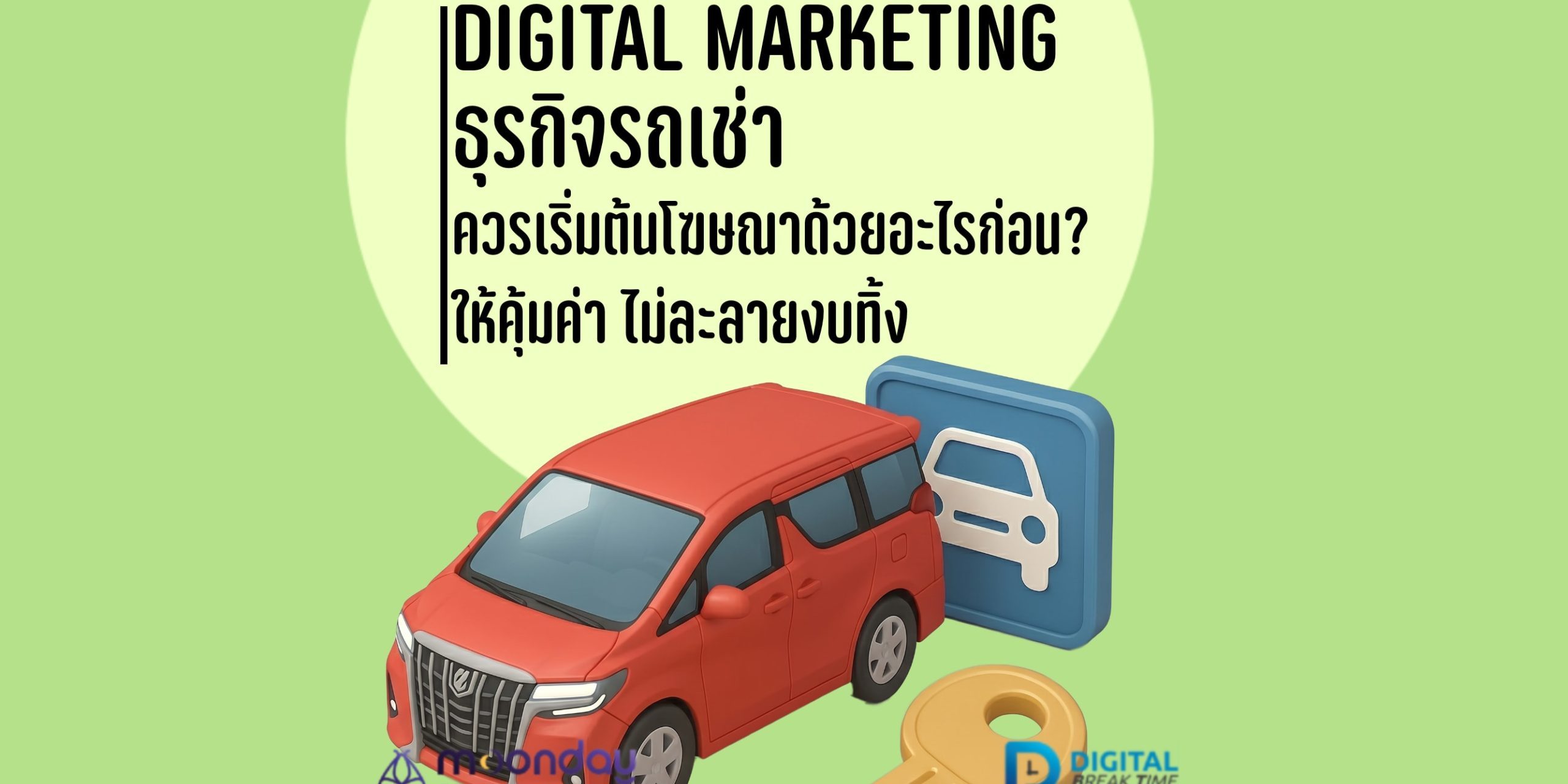 Digital Marketing รถเช่า