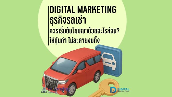 Digital Marketing รถเช่า