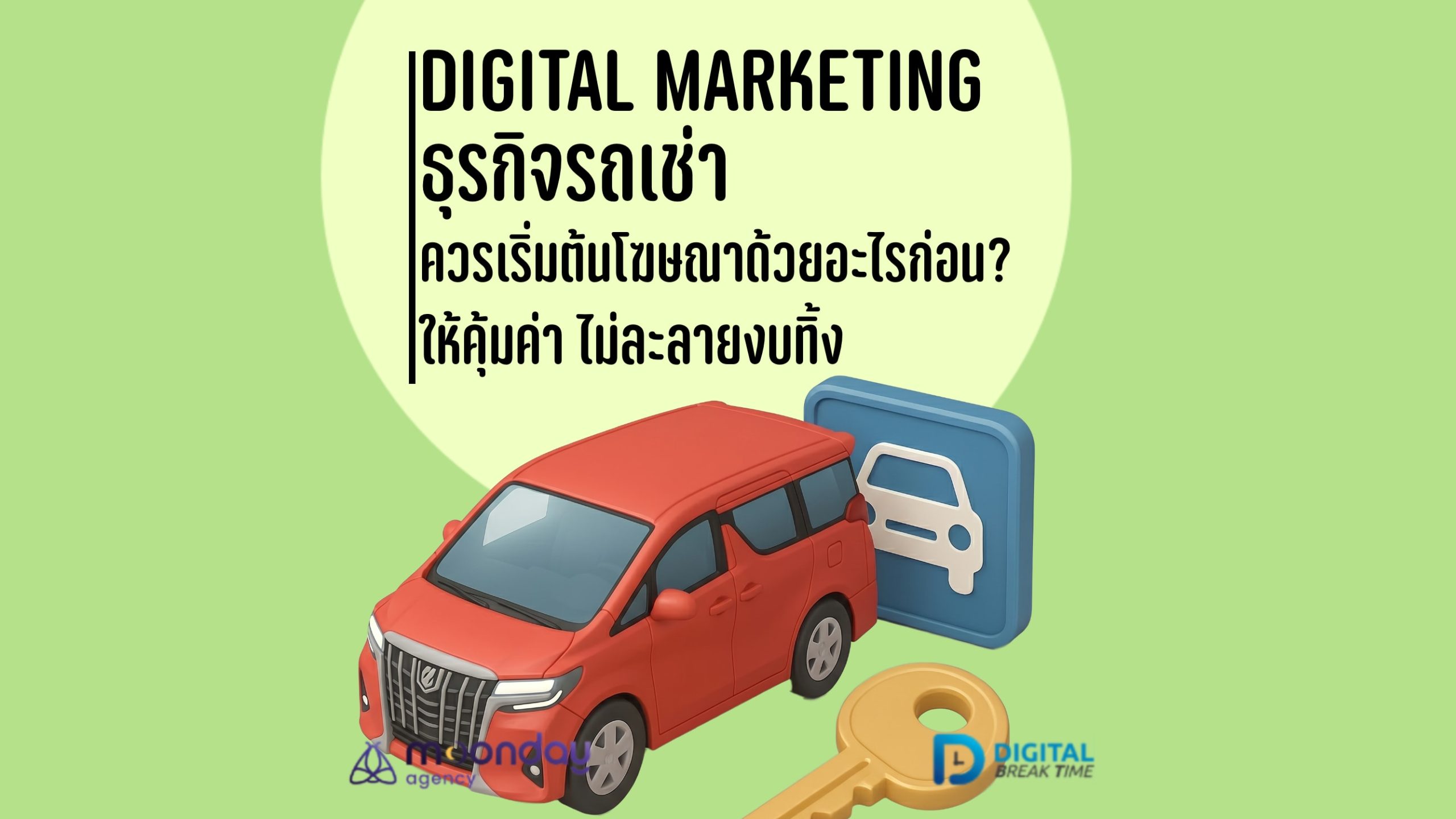 02-01 Digital Marketing รถเช่า