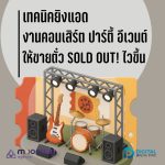 01-01 ยิงแอด คอนเสิร์ต งานปาร์ตี้ อีเวนต์