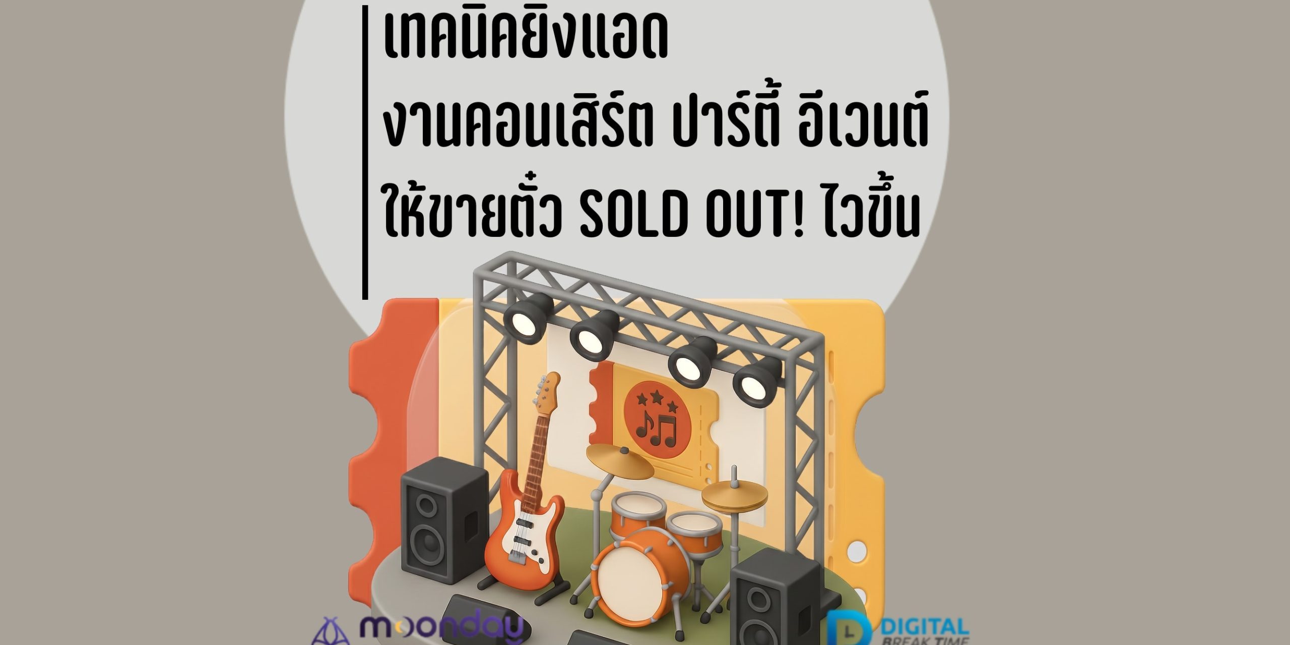ยิงแอด คอนเสิร์ต ปาร์ตี้ อีเวนต์