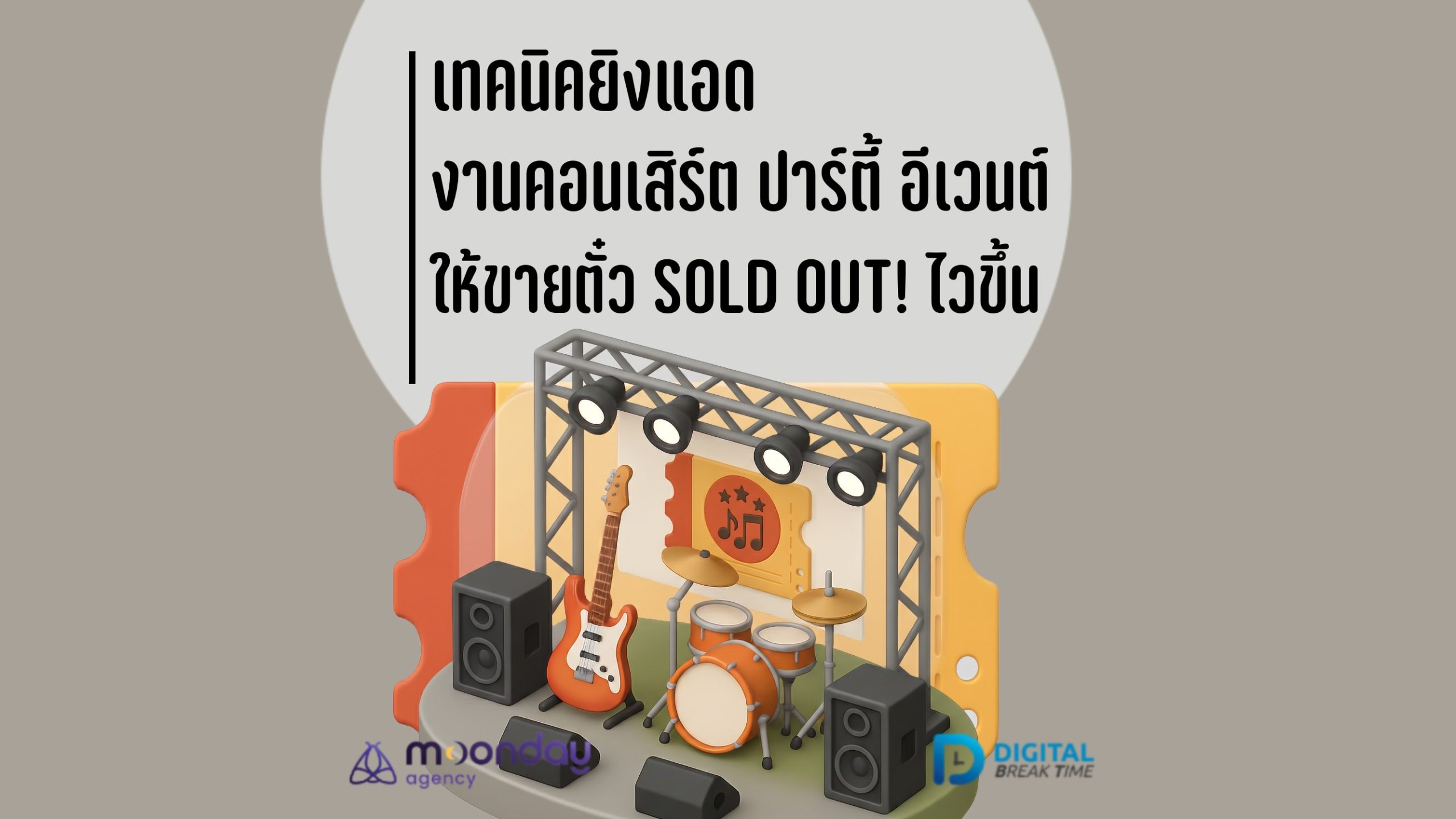 01-01 ยิงแอด คอนเสิร์ต งานปาร์ตี้ อีเวนต์
