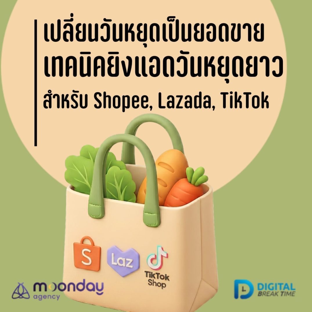 ยิงแอดวันหยุดยาว Shopee Lazada TikTok