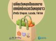 ยิงแอดวันหยุดยาว Shopee Lazada TikTok