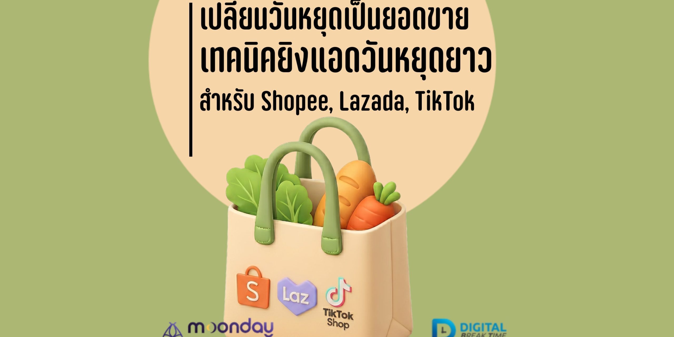 ยิงแอดวันหยุดยาว Shopee Lazada TikTok